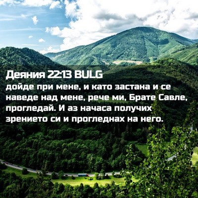 Picture 02 - Деяния 22:13 BULG - дойде при мене, и като - Bible Verse Picture