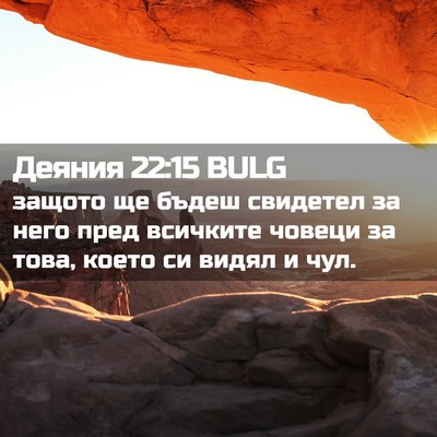 Picture 02 - Деяния 22:15 BULG - защото ще бъдеш свидетел - Bible Verse Picture