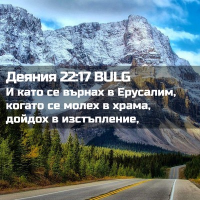 Picture 02 - Деяния 22:17 BULG - И като се върнах в - Bible Verse Picture