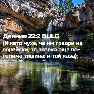 Picture 02 - Деяния 22:2 BULG - (И като чуха, че им говори - Bible Verse Picture