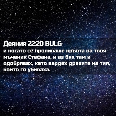 Picture 02 - Деяния 22:20 BULG - и когато се проливаше - Bible Verse Picture