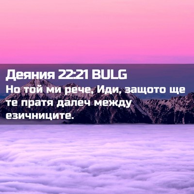 Picture 02 - Деяния 22:21 BULG - Но той ми рече, Иди, защото - Bible Verse Picture
