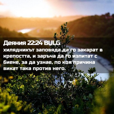 Picture 02 - Деяния 22:24 BULG - хилядникът заповяда да го - Bible Verse Picture