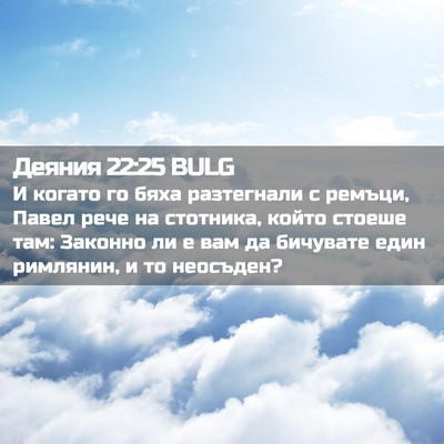 Picture 02 - Деяния 22:25 BULG - И когато го бяха - Bible Verse Picture