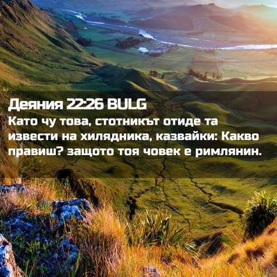Picture 02 - Деяния 22:26 BULG - Като чу това, стотникът - Bible Verse Picture