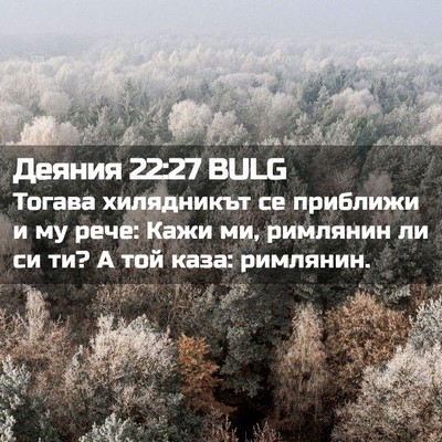 Picture 02 - Деяния 22:27 BULG - Тогава хилядникът се - Bible Verse Picture