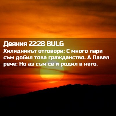 Picture 02 - Деяния 22:28 BULG - Хилядникът отговори: С - Bible Verse Picture