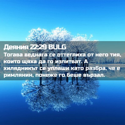 Picture 02 - Деяния 22:29 BULG - Тогава веднага се - Bible Verse Picture