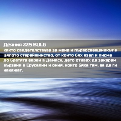 Picture 02 - Деяния 22:5 BULG - както свидетелствува за - Bible Verse Picture