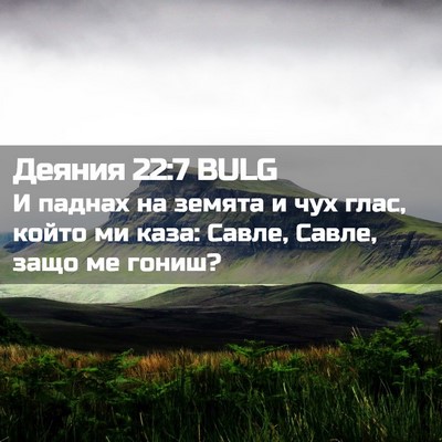 Picture 02 - Деяния 22:7 BULG - И паднах на земята и чух - Bible Verse Picture