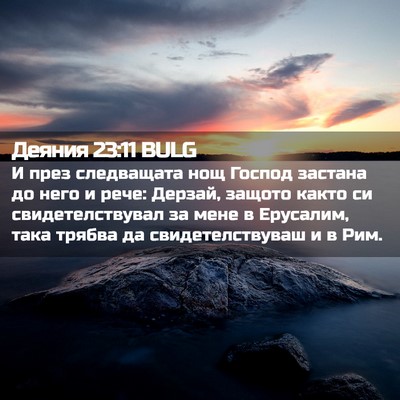 Picture 02 - Деяния 23:11 BULG - И през следващата нощ - Bible Verse Picture