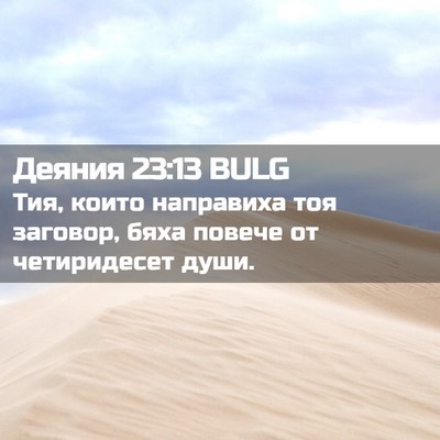Picture 02 - Деяния 23:13 BULG - Тия, които направиха тоя - Bible Verse Picture