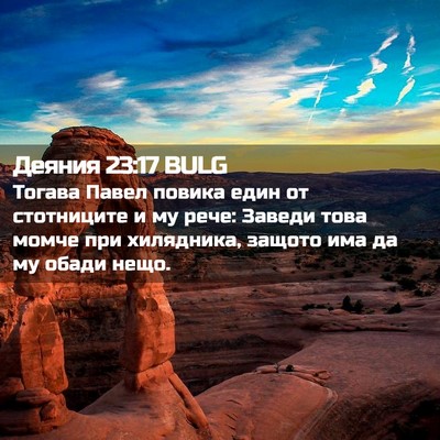 Picture 02 - Деяния 23:17 BULG - Тогава Павел повика един - Bible Verse Picture