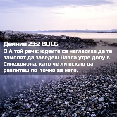 Picture 02 - Деяния 23:2 BULG - О А той рече: юдеите се - Bible Verse Picture