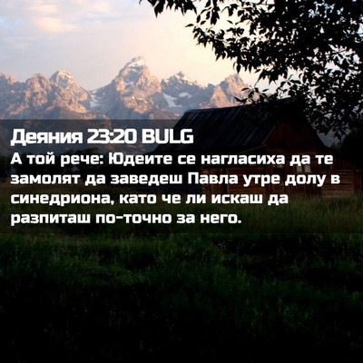 Picture 02 - Деяния 23:20 BULG - А той рече: Юдеите се - Bible Verse Picture