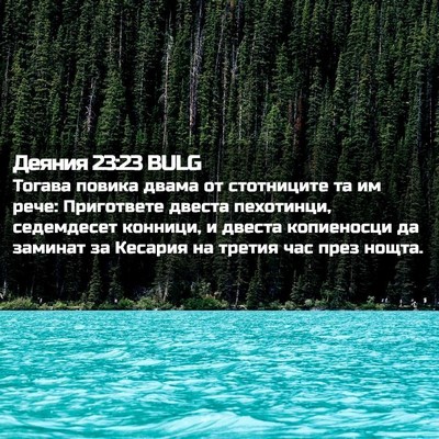 Picture 02 - Деяния 23:23 BULG - Тогава повика двама от - Bible Verse Picture