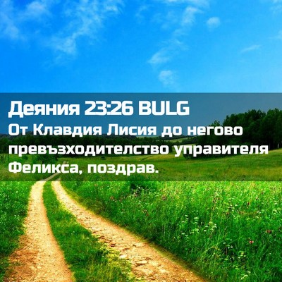 Picture 02 - Деяния 23:26 BULG - От Клавдия Лисия до негово - Bible Verse Picture