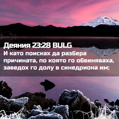 Picture 02 - Деяния 23:28 BULG - И като поисках да разбера - Bible Verse Picture