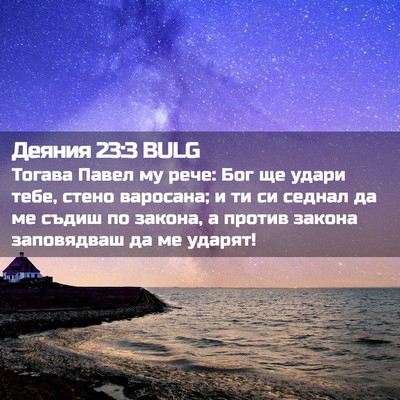 Picture 02 - Деяния 23:3 BULG - Тогава Павел му рече: Бог - Bible Verse Picture