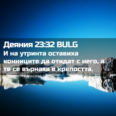 Picture 02 - Деяния 23:32 BULG - И на утринта оставиха - Bible Verse Picture