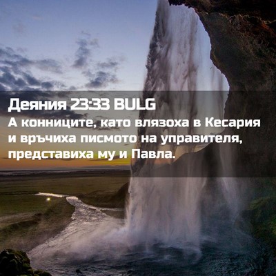 Picture 02 - Деяния 23:33 BULG - А конниците, като влязоха в - Bible Verse Picture