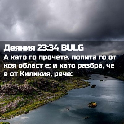 Picture 02 - Деяния 23:34 BULG - А като го прочете, попита - Bible Verse Picture