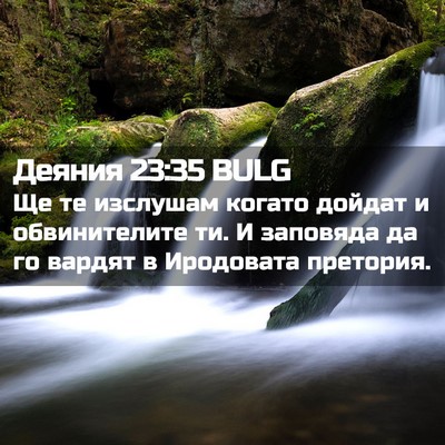 Picture 02 - Деяния 23:35 BULG - Ще те изслушам когато - Bible Verse Picture