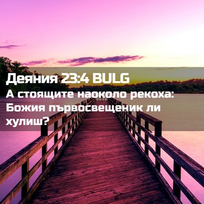 Picture 02 - Деяния 23:4 BULG - А стоящите наоколо рекоха: - Bible Verse Picture