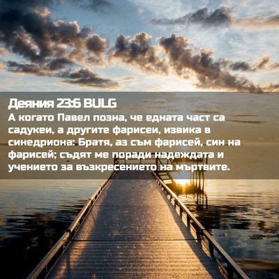 Picture 02 - Деяния 23:6 BULG - А когато Павел позна, че - Bible Verse Picture