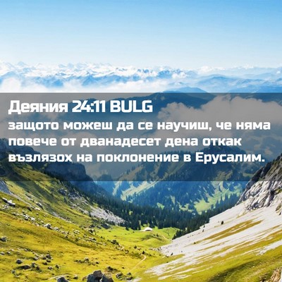 Picture 02 - Деяния 24:11 BULG - защото можеш да се научиш, - Bible Verse Picture
