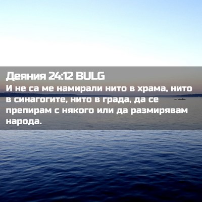 Picture 02 - Деяния 24:12 BULG - И не са ме намирали нито в - Bible Verse Picture