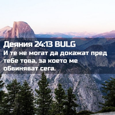 Picture 02 - Деяния 24:13 BULG - И те не могат да докажат - Bible Verse Picture