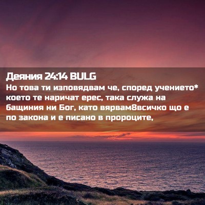 Picture 02 - Деяния 24:14 BULG - Но това ти изповядвам че, - Bible Verse Picture