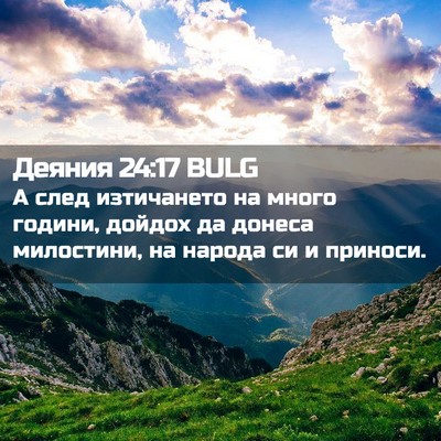 Picture 02 - Деяния 24:17 BULG - А след изтичането на много - Bible Verse Picture