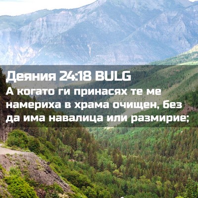 Picture 02 - Деяния 24:18 BULG - А когато ги принасях те ме - Bible Verse Picture