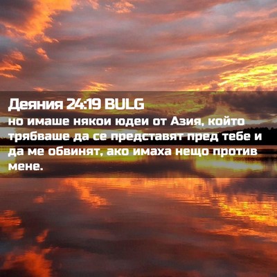 Picture 02 - Деяния 24:19 BULG - но имаше някои юдеи от - Bible Verse Picture