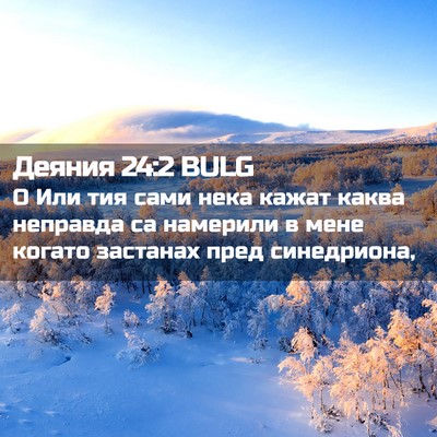 Picture 02 - Деяния 24:2 BULG - О Или тия сами нека кажат - Bible Verse Picture