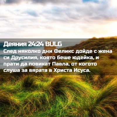 Picture 02 - Деяния 24:24 BULG - След няколко дни Феликс - Bible Verse Picture