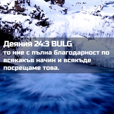 Picture 02 - Деяния 24:3 BULG - то ние с пълна - Bible Verse Picture