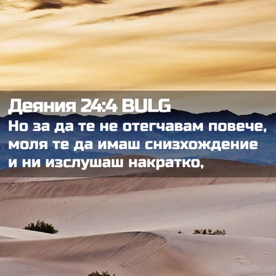 Picture 02 - Деяния 24:4 BULG - Но за да те не отегчавам - Bible Verse Picture