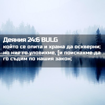 Picture 02 - Деяния 24:6 BULG - който се опита и храма да - Bible Verse Picture