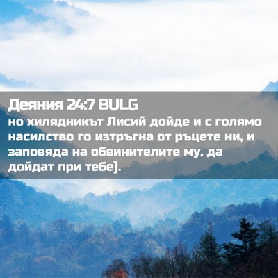 Picture 02 - Деяния 24:7 BULG - но хилядникът Лисий дойде - Bible Verse Picture