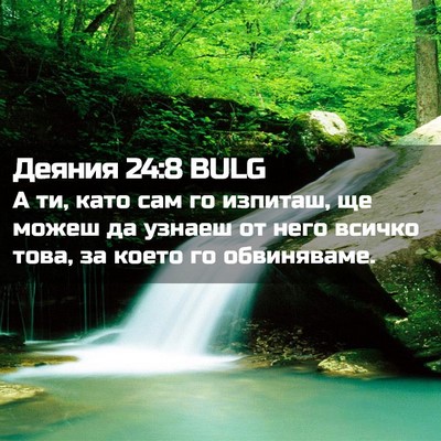 Picture 02 - Деяния 24:8 BULG - А ти, като сам го изпиташ, - Bible Verse Picture