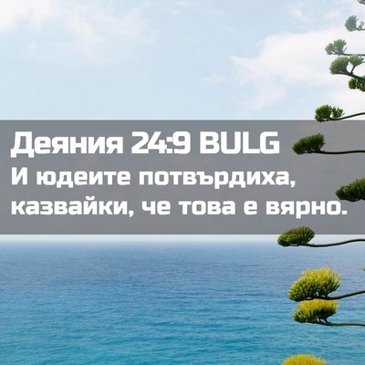 Picture 02 - Деяния 24:9 BULG - И юдеите потвърдиха, - Bible Verse Picture