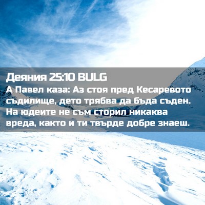 Picture 02 - Деяния 25:10 BULG - А Павел каза: Аз стоя пред - Bible Verse Picture