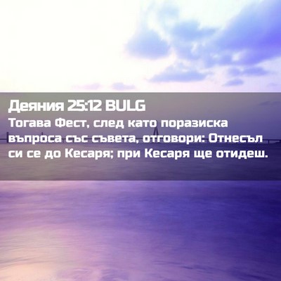 Picture 02 - Деяния 25:12 BULG - Тогава Фест, след като - Bible Verse Picture