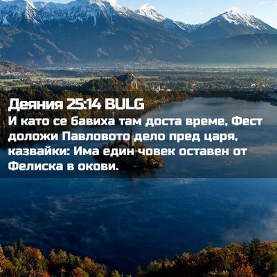 Picture 02 - Деяния 25:14 BULG - И като се бавиха там доста - Bible Verse Picture