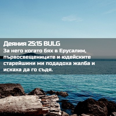 Picture 02 - Деяния 25:15 BULG - 3а него когато бях в - Bible Verse Picture