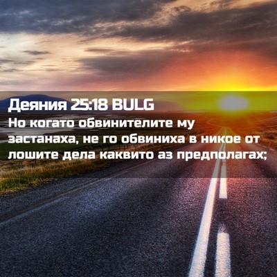 Picture 02 - Деяния 25:18 BULG - Но когато обвинителите му - Bible Verse Picture