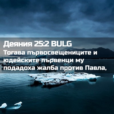Picture 02 - Деяния 25:2 BULG - Тогава първосвещениците и - Bible Verse Picture